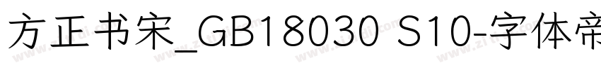 方正书宋_GB18030 S10字体转换